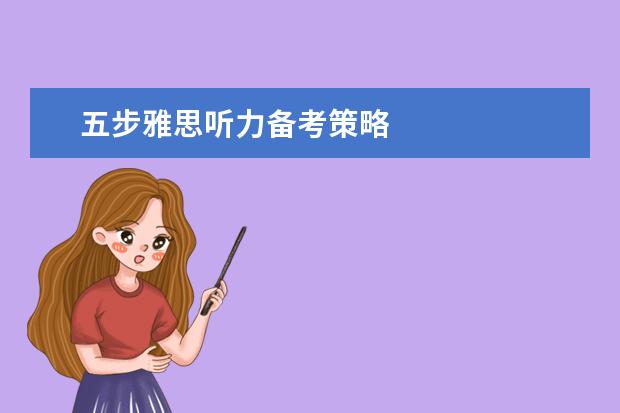 五步雅思听力备考策略