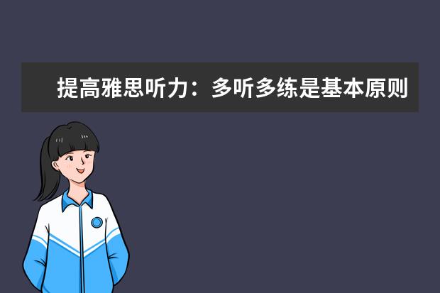 提高雅思听力：多听多练是基本原则