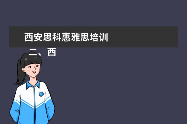 西安思科惠雅思培训 
  二、西安邮电大学介绍