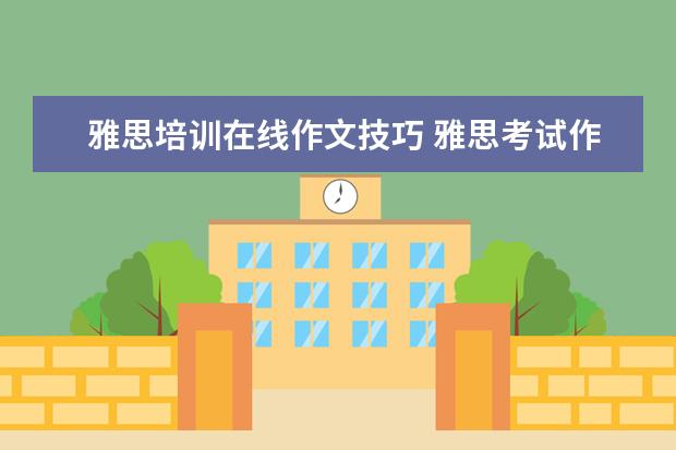 雅思培训在线作文技巧 雅思考试作文技巧