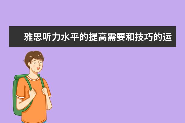 雅思听力水平的提高需要和技巧的运用结合起来