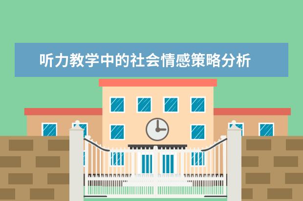 听力教学中的社会情感策略分析