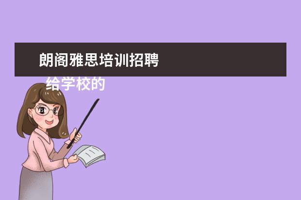 朗阁雅思培训招聘 
  给学校的推荐信2