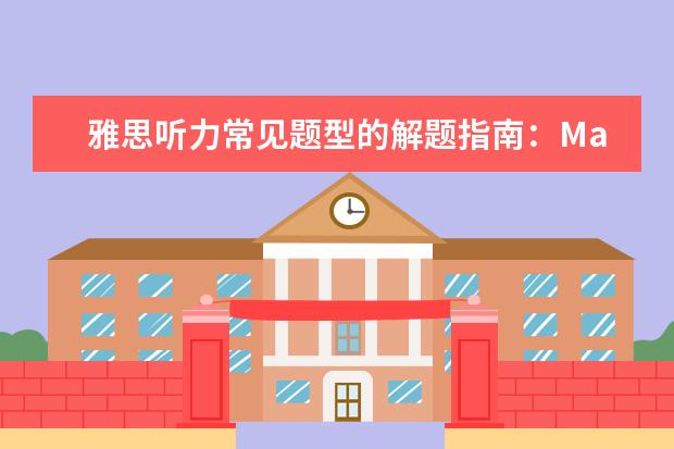 雅思听力常见题型的解题指南：Maps