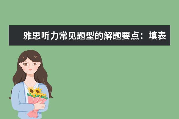 雅思听力常见题型的解题要点：填表题