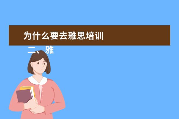 为什么要去雅思培训 
  二、雅思7分班怎么样？