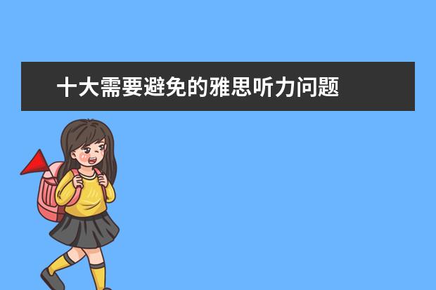 十大需要避免的雅思听力问题