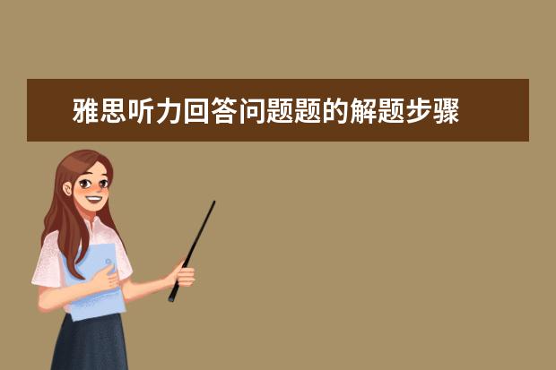 雅思听力回答问题题的解题步骤