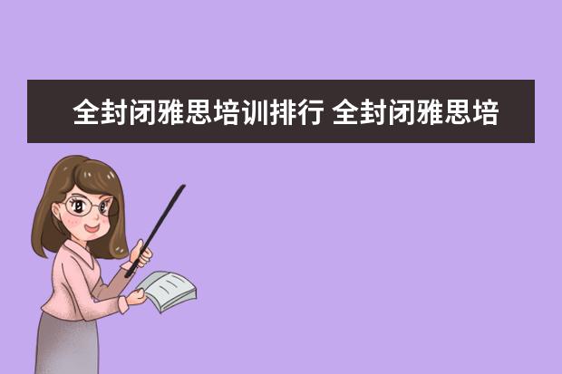 全封闭雅思培训排行 全封闭雅思培训多久