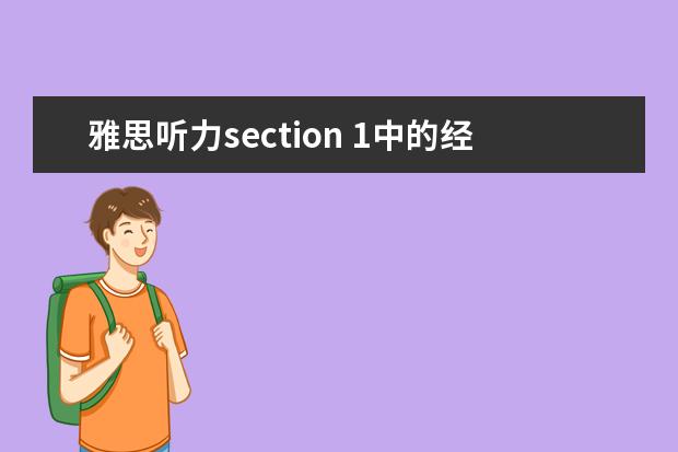 雅思听力section 1中的经典陷阱分析
