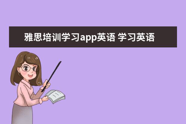 雅思培训学习app英语 学习英语口语的软件有哪些?