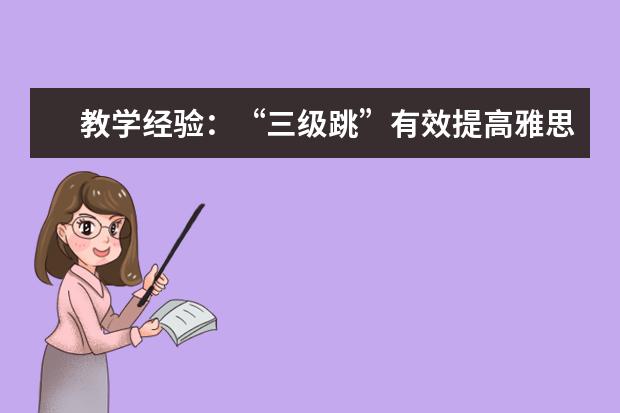教学经验：“三级跳”有效提高雅思听力水平
