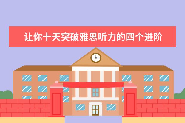 让你十天突破雅思听力的四个进阶
