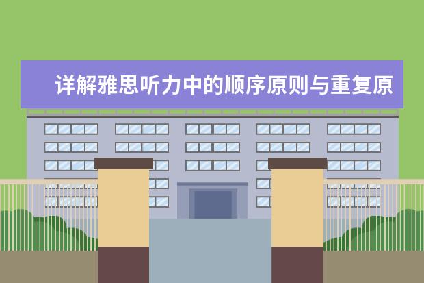 详解雅思听力中的顺序原则与重复原则
