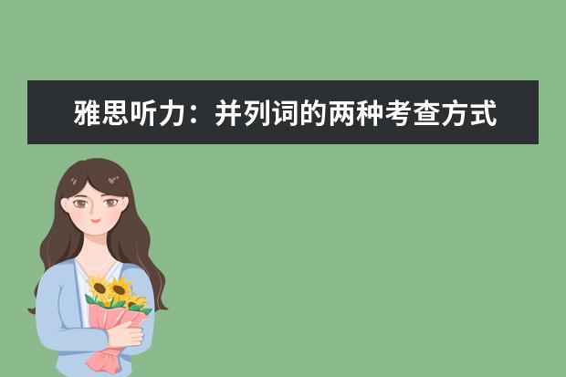 雅思听力：并列词的两种考查方式