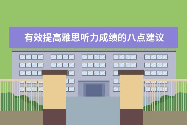 有效提高雅思听力成绩的八点建议