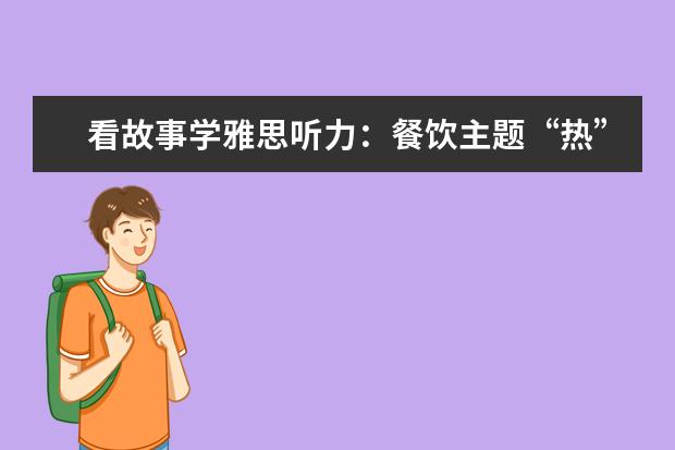 看故事学雅思听力：餐饮主题“热”词归类