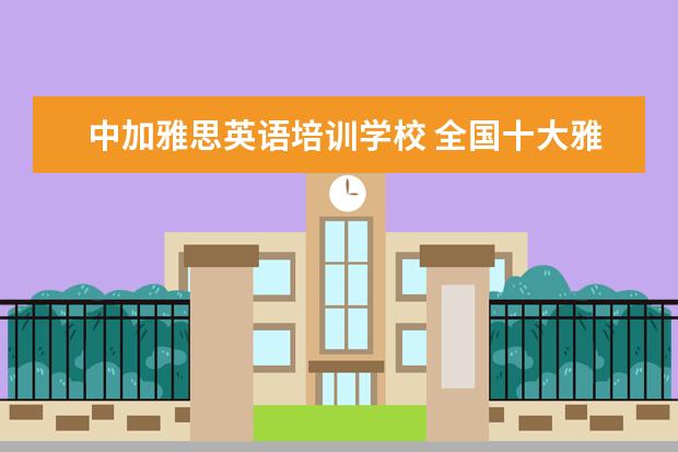 中加雅思英语培训学校 全国十大雅思培训排名