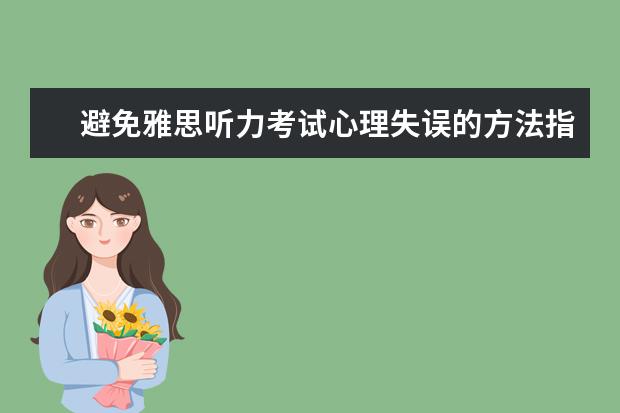 避免雅思听力考试心理失误的方法指导