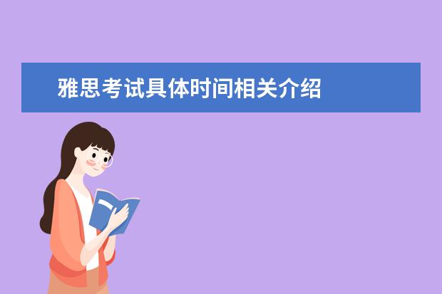 雅思考试具体时间相关介绍