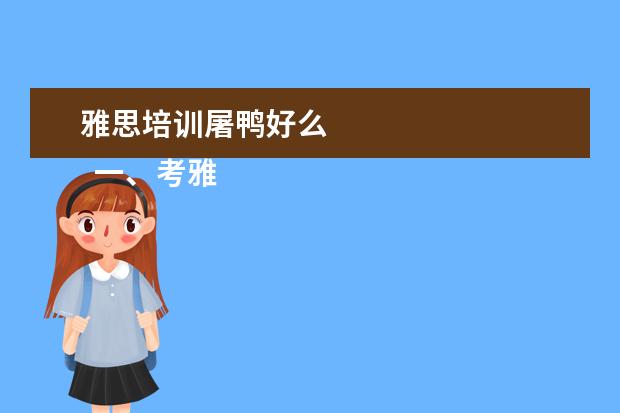 雅思培训屠鸭好么 
  一、考雅思报班还是自学？