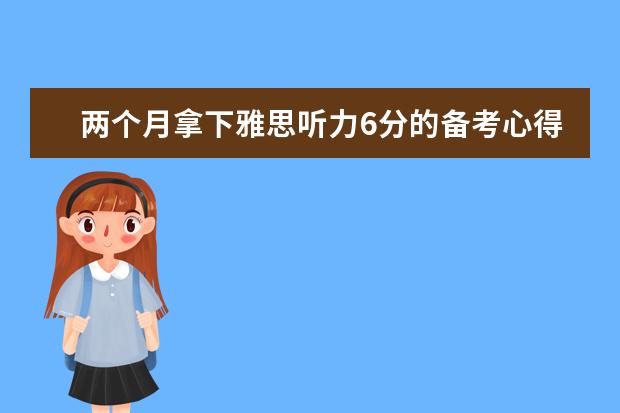 两个月拿下雅思听力6分的备考心得分享