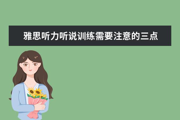 雅思听力听说训练需要注意的三点