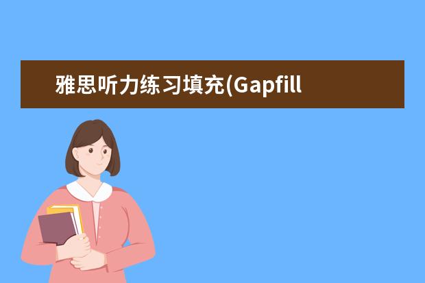 雅思听力练习填充(Gapfill)的方法