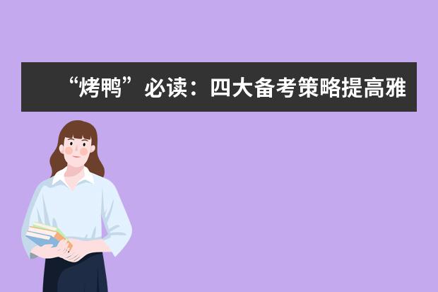 “烤鸭”必读：四大备考策略提高雅思听力