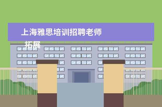 上海雅思培训招聘老师 
  拓展资料：