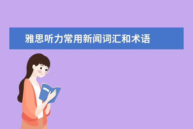 雅思听力常用新闻词汇和术语