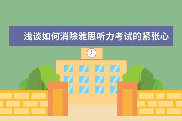 浅谈如何消除雅思听力考试的紧张心理