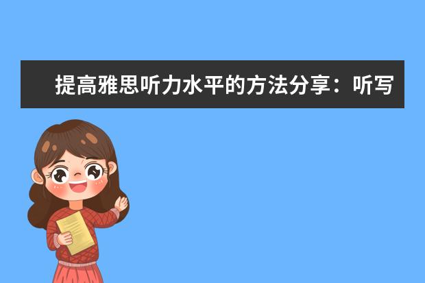 提高雅思听力水平的方法分享：听写