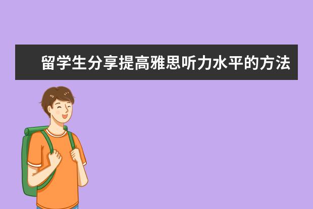 留学生分享提高雅思听力水平的方法