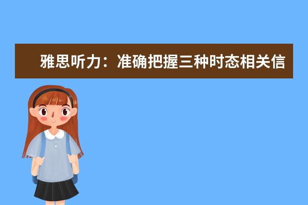 雅思听力：准确把握三种时态相关信号