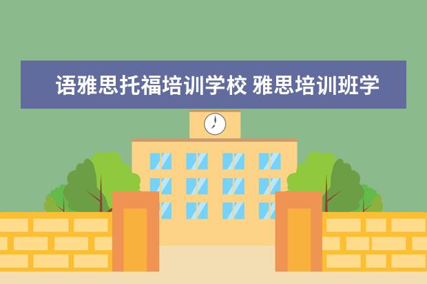 语雅思托福培训学校 雅思培训班学费一般多少钱? ?