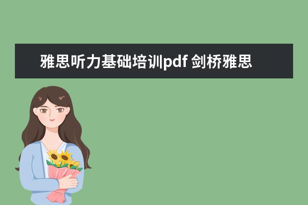 雅思听力基础培训pdf 剑桥雅思听力考点词pdf