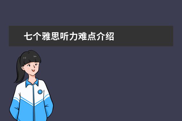 七个雅思听力难点介绍