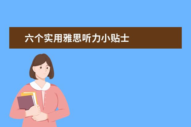 六个实用雅思听力小贴士