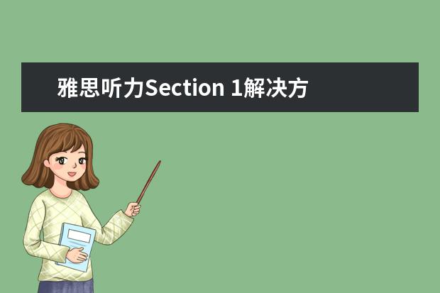 雅思听力Section 1解决方案