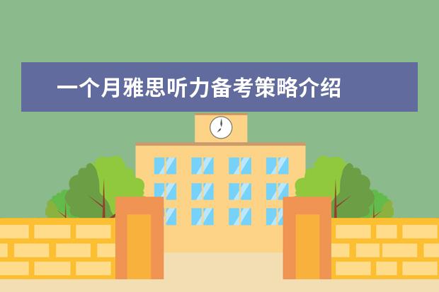 一个月雅思听力备考策略介绍