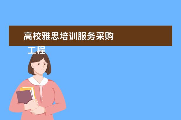高校雅思培训服务采购 
  工程自荐书 篇3