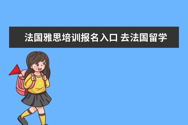 法国雅思培训报名入口 去法国留学需要雅思吗