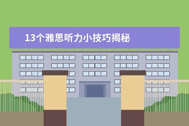 13个雅思听力小技巧揭秘