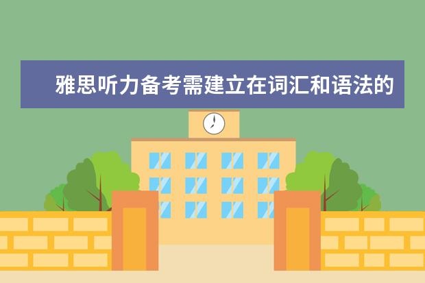 雅思听力备考需建立在词汇和语法的基础上