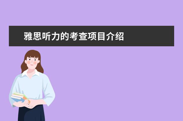 雅思听力的考查项目介绍