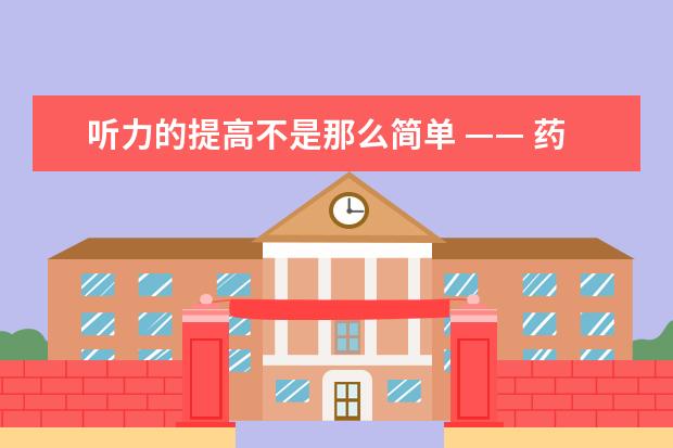 听力的提高不是那么简单 —— 药方