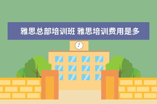 雅思总部培训班 雅思培训费用是多少?