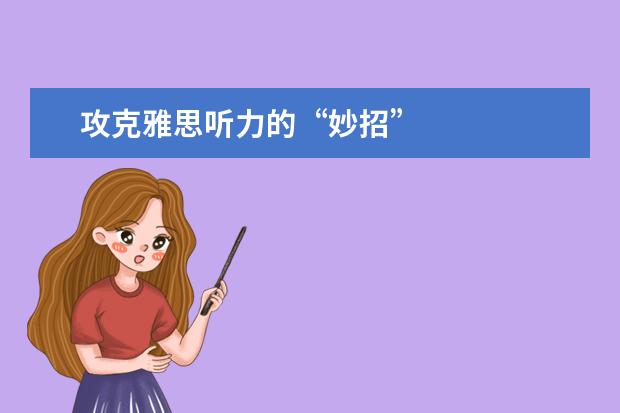 攻克雅思听力的“妙招”