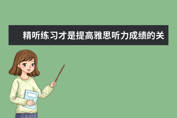 精听练习才是提高雅思听力成绩的关键法宝